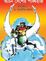 অচিন দেশের পঙ্খিরাজ