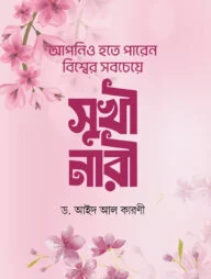 আপনিও হতে পারেন বিশ্বের সবচেয়ে সুখী নারী