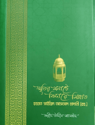 স্মৃতির মলাটে ফিদায়ে মিল্লাত