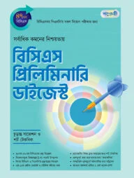 বিসিএস প্রিলিমিনারি ডাইজেস্ট (৪৭তম বিসিএস)