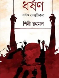 ধর্ষণ, ধর্ষক ও প্রতিকার