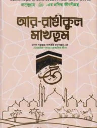 আর রাহীকুল মাখতুম