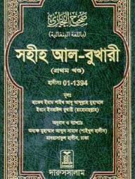 সহীহ আল-বুখারী (১ম-৬ষ্ঠ খন্ড)