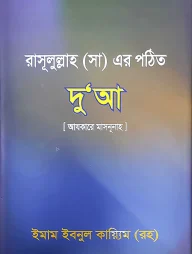 আযকারে মাসনূনাহ : রাসূল (সা) এর পঠিত দু'আ