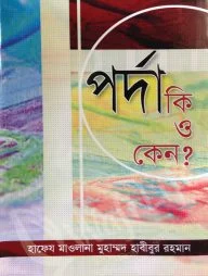 পর্দা কি ও কেন ?