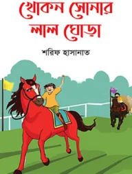 খোকন সোনার লাল ঘোড়া