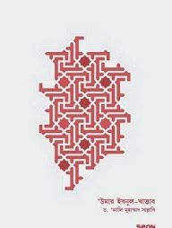 উমার ইবনুল-খাত্তাব (২য় খণ্ড)