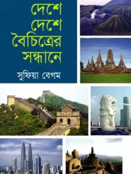 দেশে দেশে বৈচিত্রের সন্ধানে