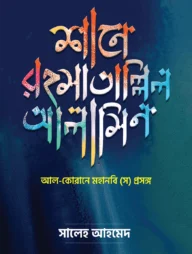 শানে রহমাতাল্লিল আলামীন