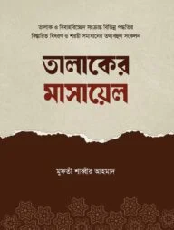 তালাকের মাসায়েল