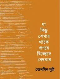 যা কিছু শেখার থাকে প্রণয়ে বিচ্ছেদে বেদনায়