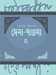 দেনা-পাওনা