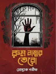 রুম নম্বর তেরো