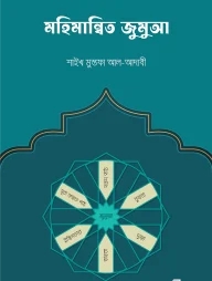 মহিমান্বিত জুমুআ