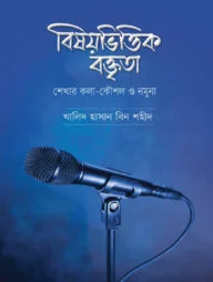 বিষয়ভিত্তিক বক্তৃতা শেখার কলাকৌশল ও নমুনা