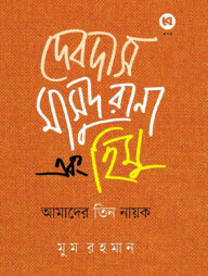 দেবদাস মাসুদ রানা এবং হিমু