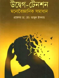 উদ্বেগ-টেনশন মনোবৈজ্ঞানিক সমাধান