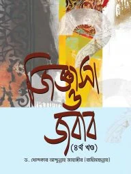 জিজ্ঞাসা ও জবাব (৪র্থ খণ্ড)
