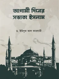 আগামী দিনের সভ্যতা ইসলাম