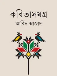 কবিতাসমগ্র