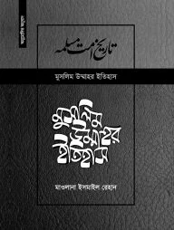 মুসলিম উম্মাহর ইতিহাস: ১৫-১৭ খণ্ড (উন্নত সংস্করণ)
