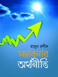 সম্ভাবনার অর্থনীতি