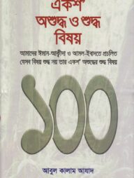 একশ অশুদ্ধ ও শুদ্ধ বিষয়