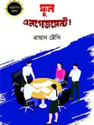 ফুল এনগেজমেন্ট