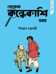 গোয়েন্দা কল্কেকাশি সমগ্র