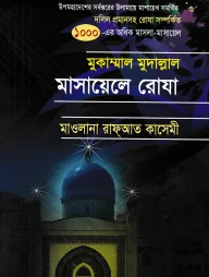 মুকাম্মাল মুদাল্লাল মাসায়েলে রোযা