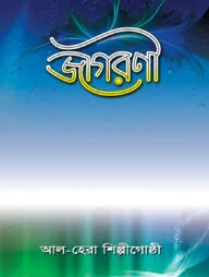 জাগরণী
