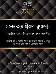 সহজ তাফসীরুল কুরআন (২য় খণ্ড)
