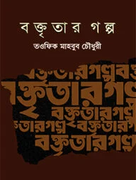 বক্তৃতার গল্প