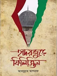 হৃদয়জুড়ে ফিলিস্তিন (হার্ডকভার)