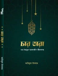 চার তারা