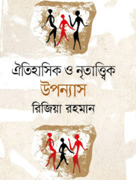 ঐতিহাসিক ও নৃতাত্ত্বিক উপন্যাস