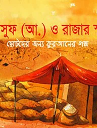 হযরত ইউসুফ (আ.) ও রাজার স্বপ্ন