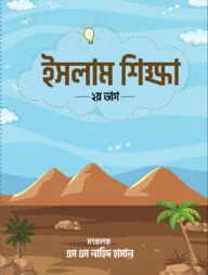 ইসলাম শিক্ষা (২য়-ভাগ)