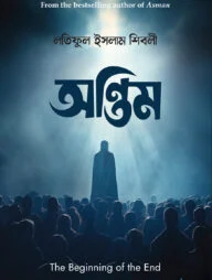 অন্তিম