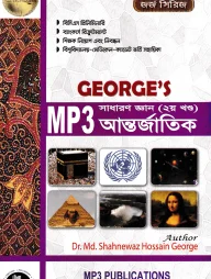 জর্জ এমপি থ্রী সাধারণ জ্ঞান (২য় খণ্ড) আন্তর্জাতিক