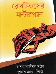 রোবটিকসের মাস্টারপ্ল্যান