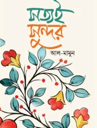 সত্যই সুন্দর