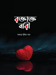 রক্তাক্ত নারী