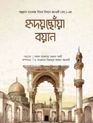 হৃদয় ছোয়া বয়ান