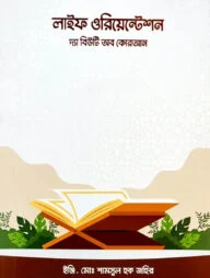 লাইফ ওরিয়েন্টেশনঃ দ্য বিউটি অব কুরআন