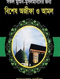 বিশেষ অজীফা ও আমল (সকল মুমিন মুসলমানদের জন্য)