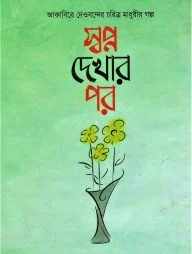 স্বপ্ন দেখার পর - আকাবির সিরিজ : ১