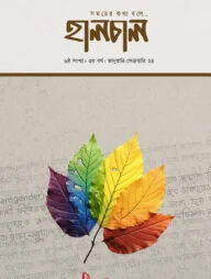 হালচাল ৬ষ্ঠ সংখ্যা - ৩য় বর্ষ (জানুয়ারি - ফেব্রুয়ারি ২৪)