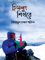 হিমলুং শিখরে