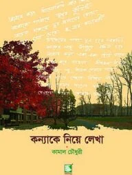 কন্যাকে নিয়ে লেখা